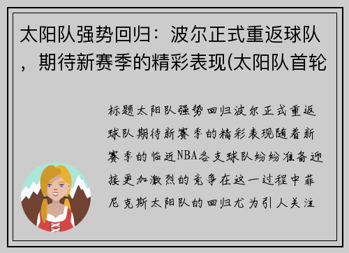 太阳队强势回归：波尔正式重返球队，期待新赛季的精彩表现(太阳队首轮)