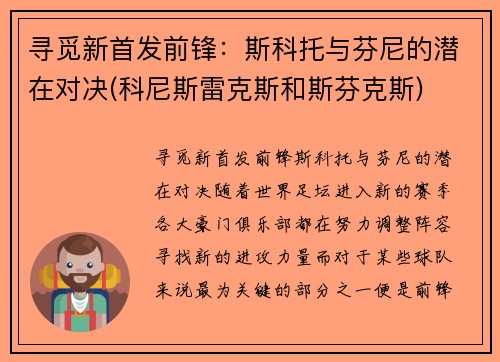 寻觅新首发前锋：斯科托与芬尼的潜在对决(科尼斯雷克斯和斯芬克斯)