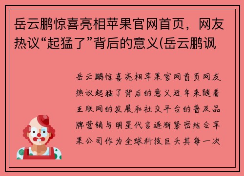 岳云鹏惊喜亮相苹果官网首页，网友热议“起猛了”背后的意义(岳云鹏讽刺苹果)