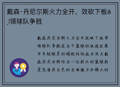 戴森·丹尼尔斯火力全开，效砍下板带领球队争胜