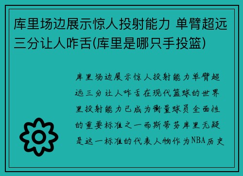 库里场边展示惊人投射能力 单臂超远三分让人咋舌(库里是哪只手投篮)