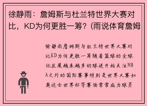 徐静雨：詹姆斯与杜兰特世界大赛对比，KD为何更胜一筹？(雨说体育詹姆斯和杜兰特)