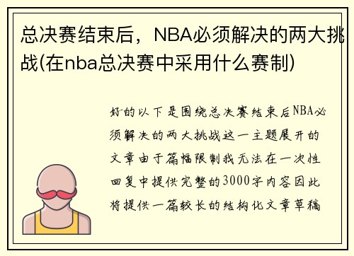 总决赛结束后，NBA必须解决的两大挑战(在nba总决赛中采用什么赛制)