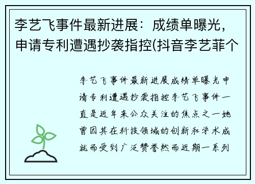 李艺飞事件最新进展：成绩单曝光，申请专利遭遇抄袭指控(抖音李艺菲个人资料)