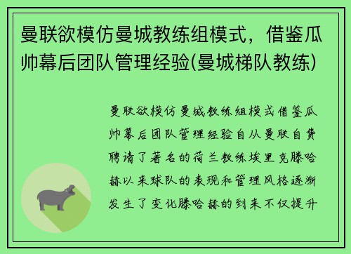 曼联欲模仿曼城教练组模式，借鉴瓜帅幕后团队管理经验(曼城梯队教练)