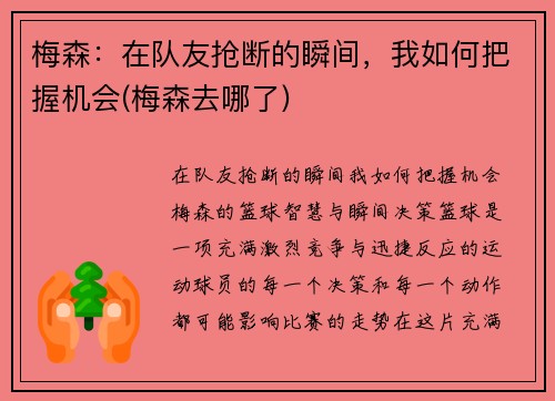 梅森：在队友抢断的瞬间，我如何把握机会(梅森去哪了)