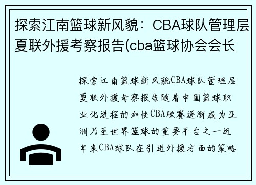 探索江南篮球新风貌：CBA球队管理层夏联外援考察报告(cba篮球协会会长)