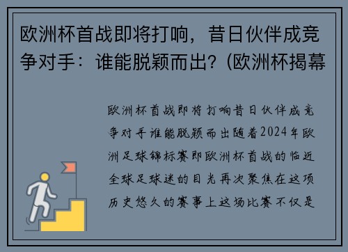 欧洲杯首战即将打响，昔日伙伴成竞争对手：谁能脱颖而出？(欧洲杯揭幕战首发)