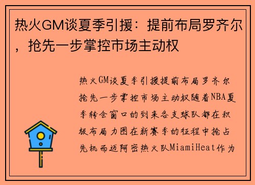 热火GM谈夏季引援：提前布局罗齐尔，抢先一步掌控市场主动权