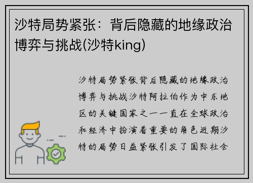 沙特局势紧张：背后隐藏的地缘政治博弈与挑战(沙特king)