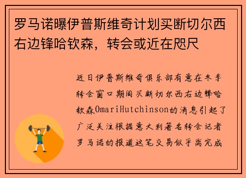 罗马诺曝伊普斯维奇计划买断切尔西右边锋哈钦森，转会或近在咫尺