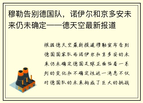 穆勒告别德国队，诺伊尔和京多安未来仍未确定——德天空最新报道