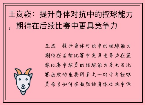 王岚嵚：提升身体对抗中的控球能力，期待在后续比赛中更具竞争力