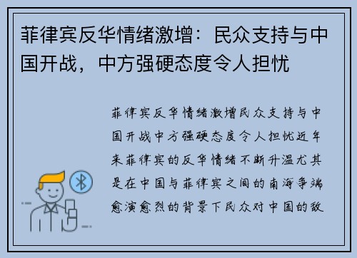 菲律宾反华情绪激增：民众支持与中国开战，中方强硬态度令人担忧