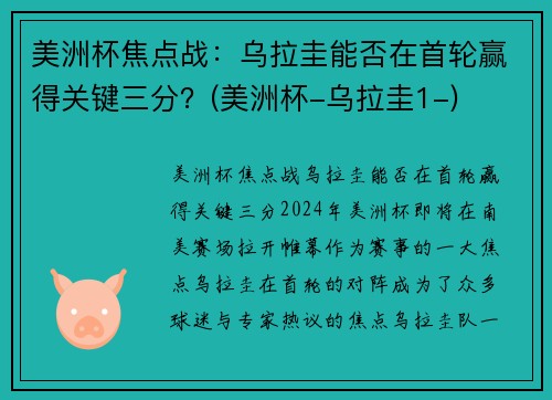 美洲杯焦点战：乌拉圭能否在首轮赢得关键三分？(美洲杯-乌拉圭1-)