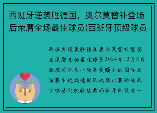 西班牙逆袭胜德国，奥尔莫替补登场后荣膺全场最佳球员(西班牙顶级球员)