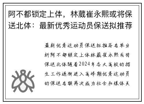 阿不都锁定上体，林葳崔永熙或将保送北体：最新优秀运动员保送拟推荐名单分析