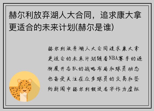 赫尔利放弃湖人大合同，追求康大拿更适合的未来计划(赫尔是谁)