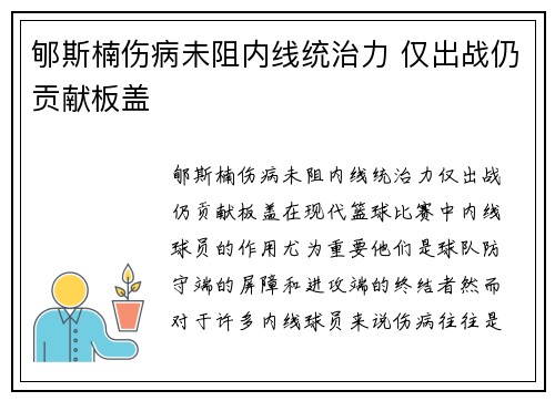 郇斯楠伤病未阻内线统治力 仅出战仍贡献板盖