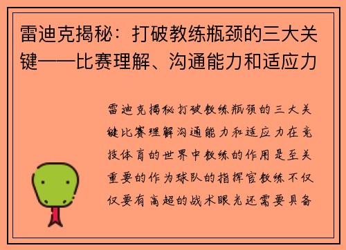 雷迪克揭秘：打破教练瓶颈的三大关键——比赛理解、沟通能力和适应力