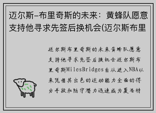 迈尔斯-布里奇斯的未来：黄蜂队愿意支持他寻求先签后换机会(迈尔斯布里奇斯虎扑数据)