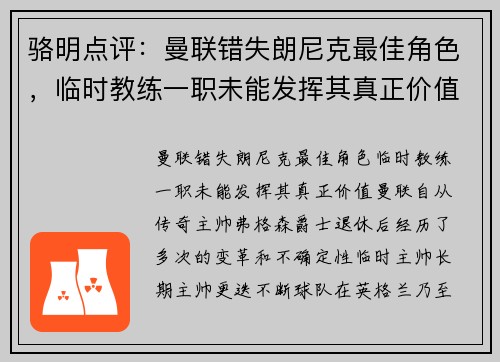 骆明点评：曼联错失朗尼克最佳角色，临时教练一职未能发挥其真正价值