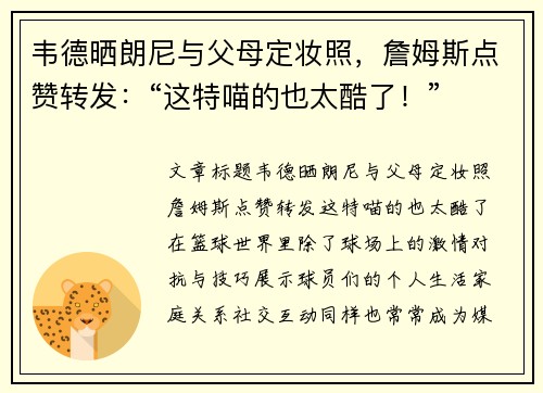 韦德晒朗尼与父母定妆照，詹姆斯点赞转发：“这特喵的也太酷了！”